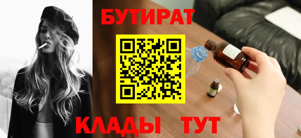БУТИРАТ оксана Павловский Посад