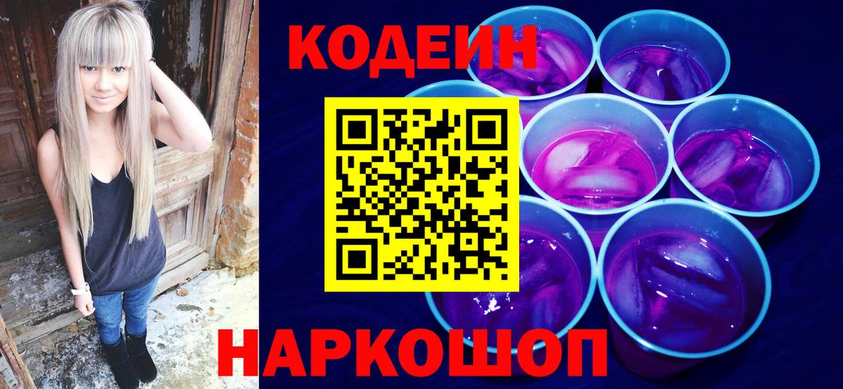 Кодеиновый сироп Lean Purple Drank  Кодеин Purple Drank  Павловский Посад  Вход с VPN 